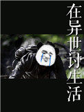 《在異世討生活》封面
