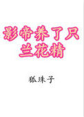 《影帝養了只蘭花精》封面