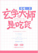 《玄學大師是吃貨》封面