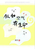 《假如空氣有生命》封面