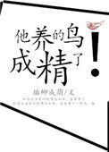 《他養的鳥成精了》封面