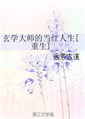 《玄學大師的當紅人生[重生]》封面