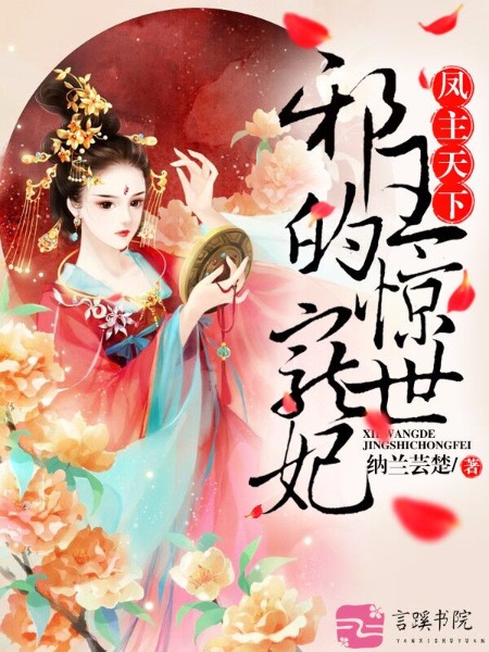 《鳳主天下：極品廢材大小姐》封面