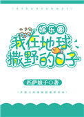 《我在地球撒野的日子[娛樂圈]》封面