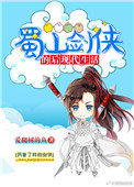 《蜀山劍俠的後現代生活》封面