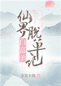 《仙界白富美脱單記》封面