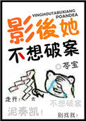 《影后她不想破案》封面