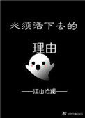 《必須活下去的理由》封面