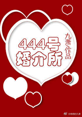 《444號婚介所》封面