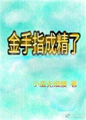 《金手指成精了》封面