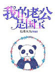 《我的老公是國寶》封面