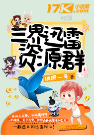 《三界迅雷資源羣》封面