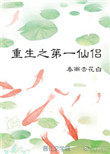 《重生之第一仙侶》封面