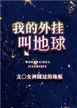 《我的外掛叫地球》封面