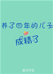 《養了四年的兒子成精了》封面