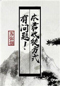 《本君收徒方式有問題》封面