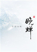 《晚蟬》封面