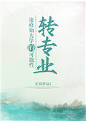 《論修仙大學的轉專業可能性》封面