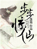 《步步驚仙》封面