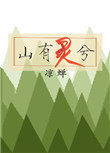 《山有靈兮》封面