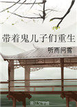 《帶着鬼兒子們重生》封面