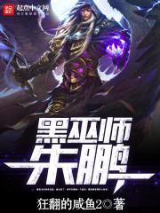 《黑巫師朱鵬》封面