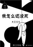 《我怎麼還沒死》封面
