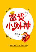 《富貴小財神》封面