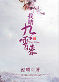 《我踏九霄來》封面