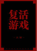 《復活遊戲》封面