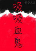 《吸吸血鬼》封面