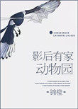 《影后有家動物園》封面