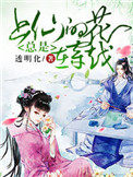 《上仙的花總是在穿越》封面