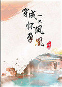 《穿成一隻懷孕鳳凰》封面