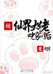 《被仙界大佬吃窮以後》封面