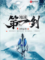 《地球第一劍》封面