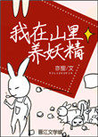 《我在山裏養妖精》封面