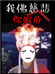 《苦海無涯，回頭幹啥》封面