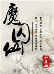《魔囚仙》封面