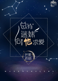 《總有迷妹向他求愛》封面