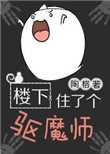 《樓下住了個驅魔師》封面