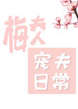 《梅夫人寵夫日常》封面