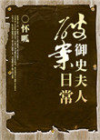 《御史夫人破案日常》封面