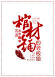 《棺材鋪的老闆娘》封面