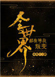 《全世界都在等我叛變》封面