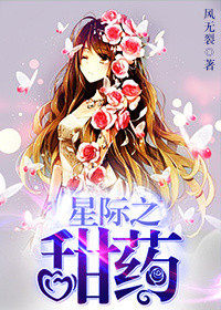 《星際之甜藥》封面