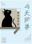 《與天同獸》封面