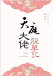 《天庭大佬脱單記》封面