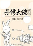 《丹修大佬重生》封面