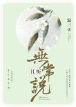 《且聽無常説》封面
